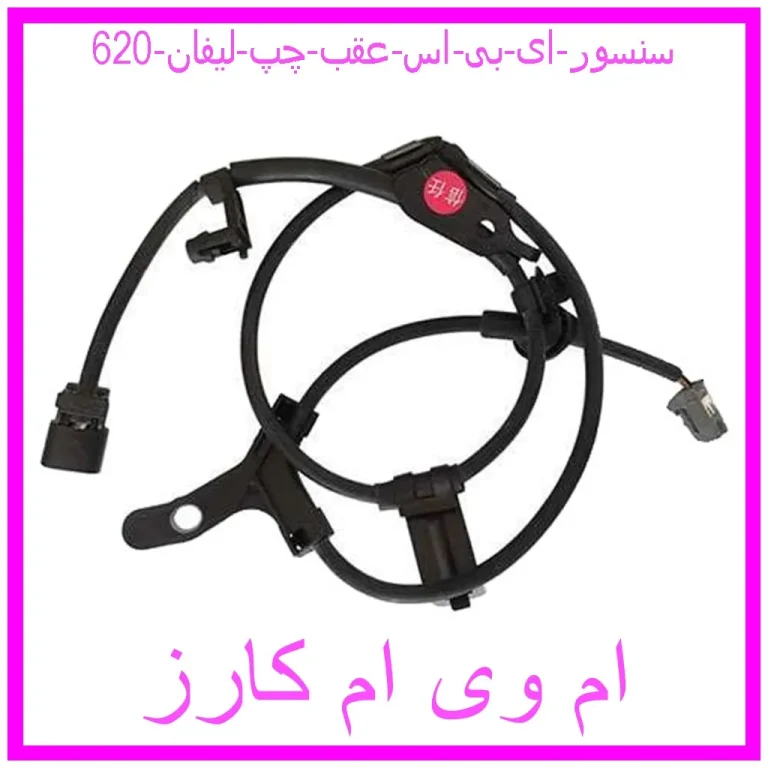 سنسور ای بی اس عقب چپ لیفان 620
