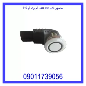 سنسور (تکی) دنده عقب ام وی ام 110