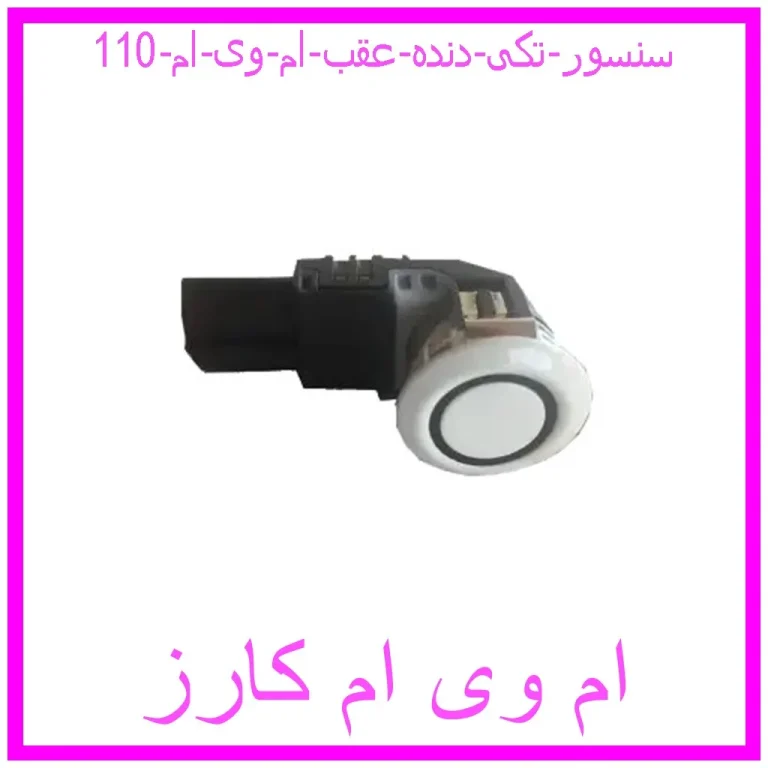 سنسور (تکی) دنده عقب ام وی ام 110