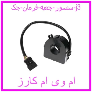 مشاهده و خرید سنسور جعبه فرمان جک j3 با بهترین قیمت از ام وی ام کارز