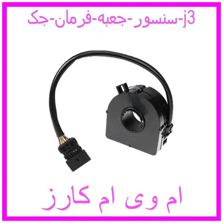 سنسور جعبه فرمان جک j3 سنسور جعبه فرمان جک j3