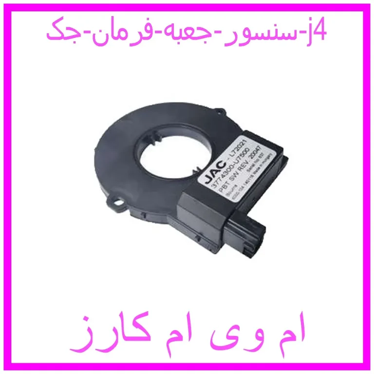 سنسور جعبه فرمان جک j4 سنسور جعبه فرمان جک j4