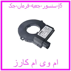 مشاهده و خرید سنسور جعبه فرمان جک j5 با بهترین قیمت از ام وی ام کارز