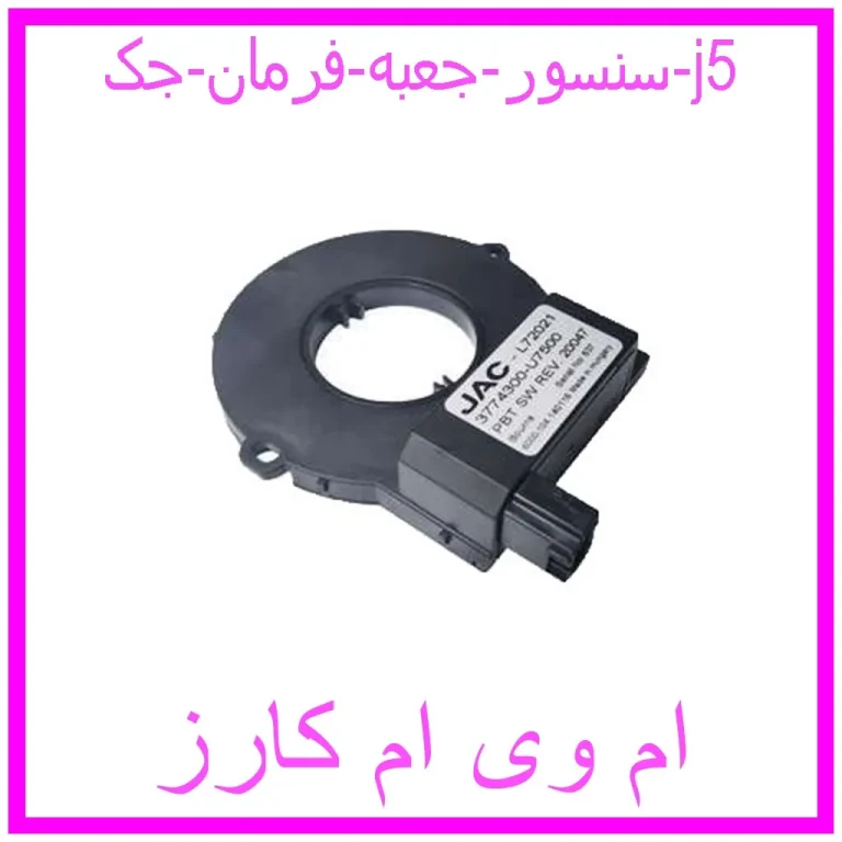 سنسور جعبه فرمان جک j5