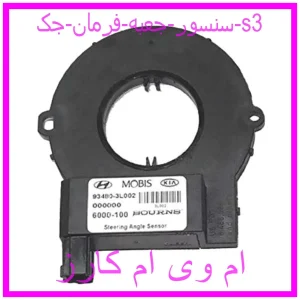 مشاهده و خرید سنسور جعبه فرمان جک s3 با بهترین قیمت از ام وی ام کارز