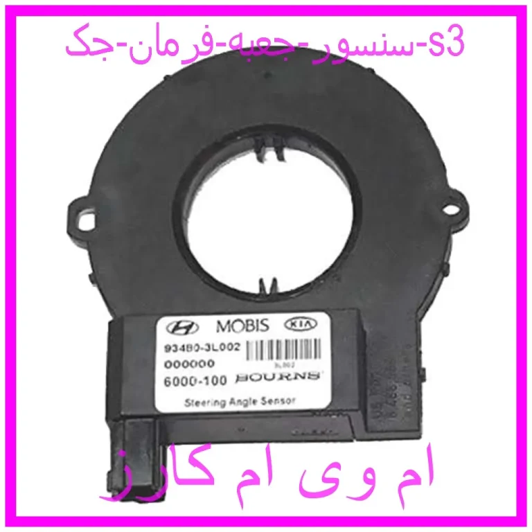 سنسور جعبه فرمان جک s3