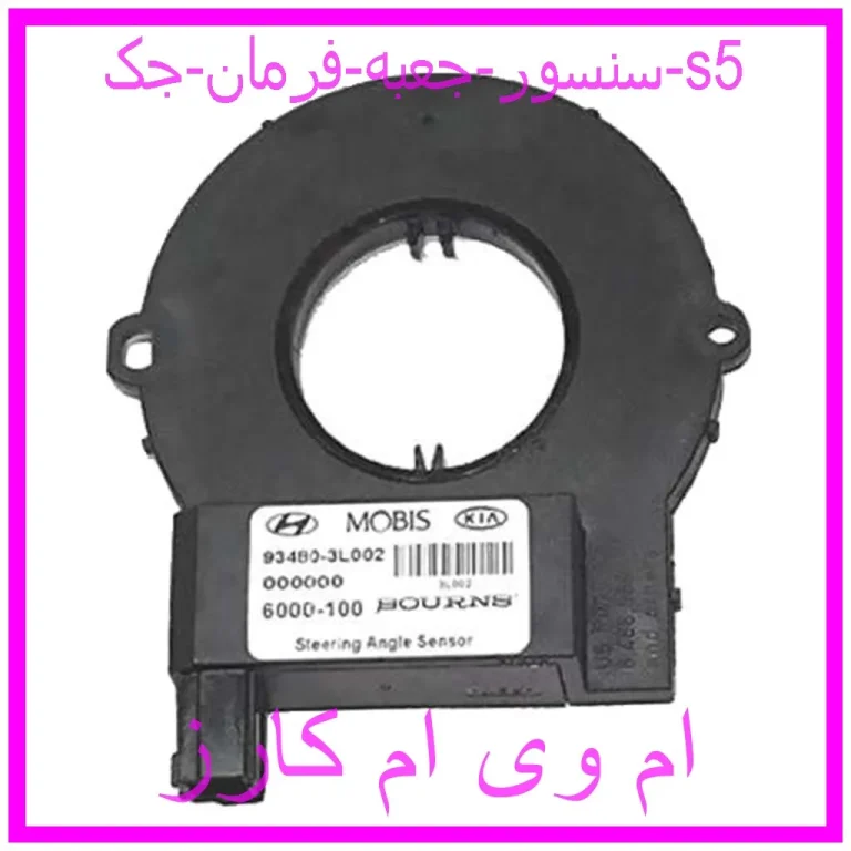 سنسور جعبه فرمان جک s5