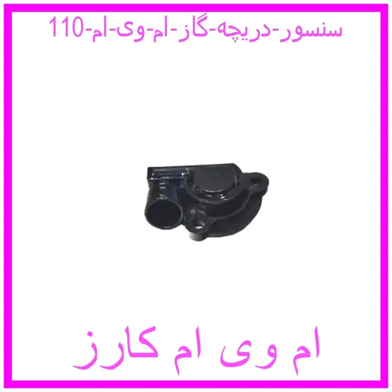 سنسور دریچه گاز ام وی ام 110