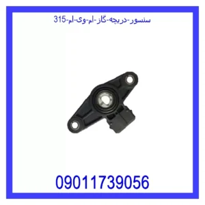 سنسور دریچه گاز ام وی ام 315