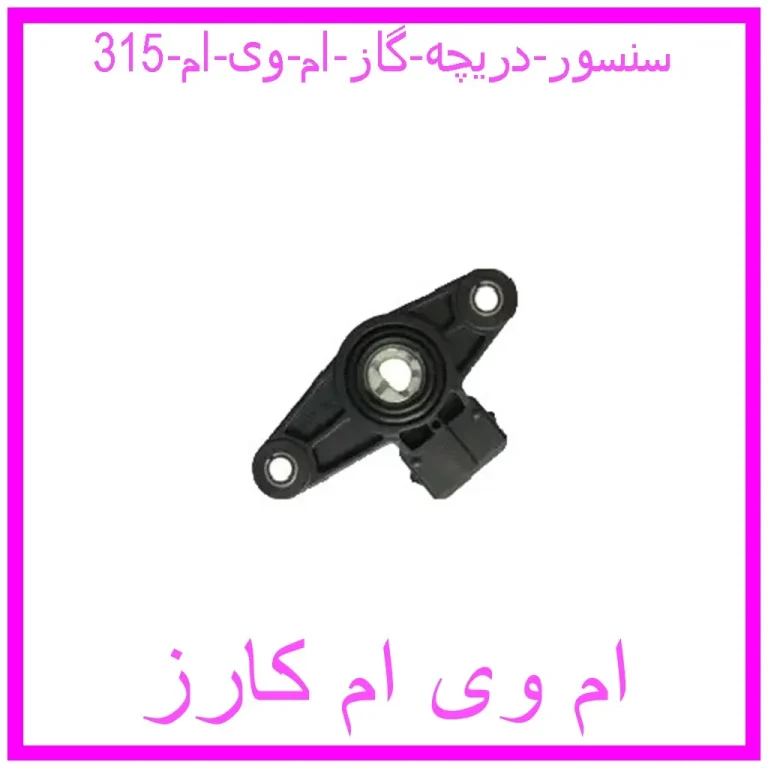 سنسور دریچه گاز ام وی ام 315