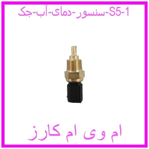 سنسور دمای آب جک S5 مشاهده و خرید سنسور دمای آب جک S5 با بهترین قیمت از ام وی ام کارز