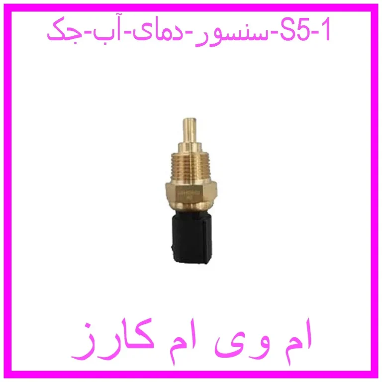 سنسور دمای آب جک S5 سنسور دمای آب جک S5