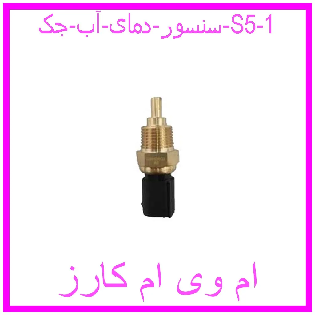 سنسور دمای آب جک S5 مشاهده و خرید سنسور دمای آب جک S5 با بهترین قیمت از ام وی ام کارز