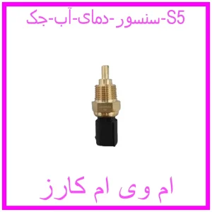 مشاهده و خرید سنسور دمای آب لیفان 620 با بهترین قیمت از ام وی ام کارز