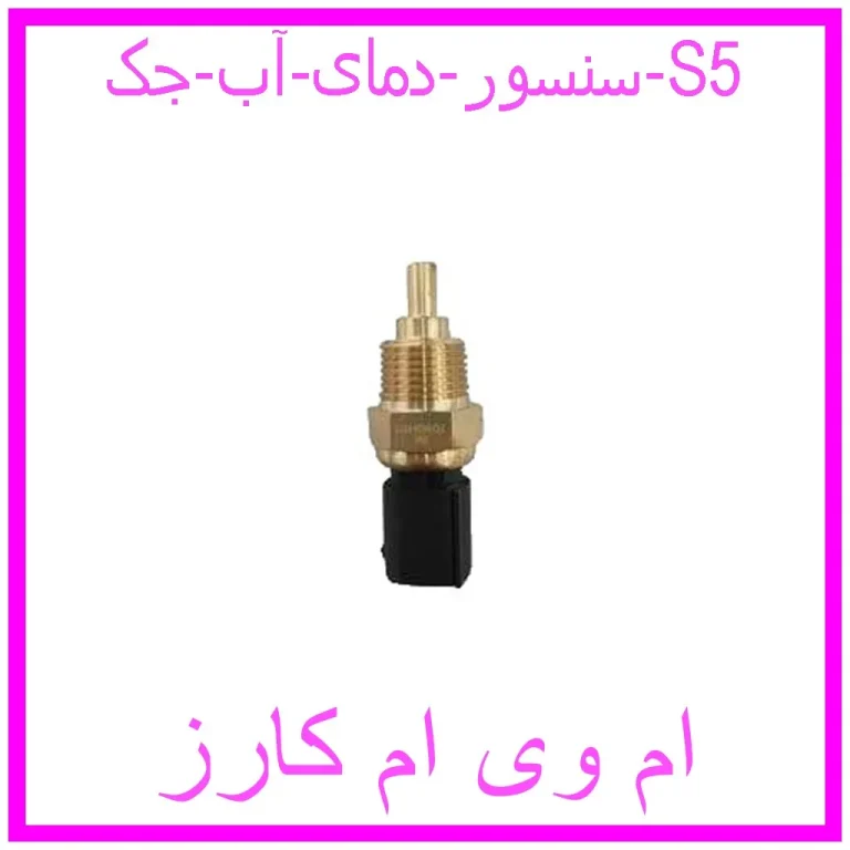 سنسور دمای آب جک S5 سنسور دمای آب جک S5