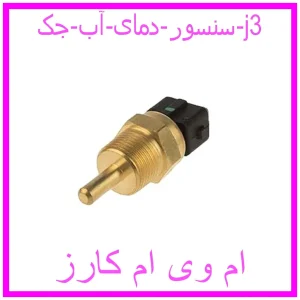 مشاهده و خرید سنسور دمای آب جک j3 با بهترین قیمت از ام وی ام کارز