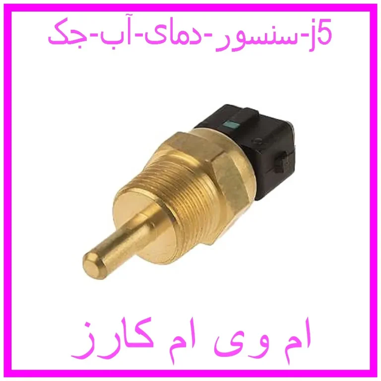 سنسور دمای آب جک j5 سنسور دمای آب جک j5