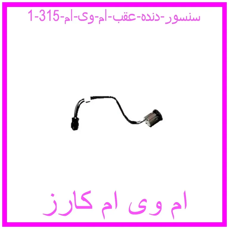 سنسور دنده عقب ام وی ام 315 سنسور دنده عقب ام وی ام 315