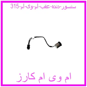 مشاهده و خرید سنسور دنده عقب ام وی ام 315 با بهترین قیمت از ام وی ام کارز