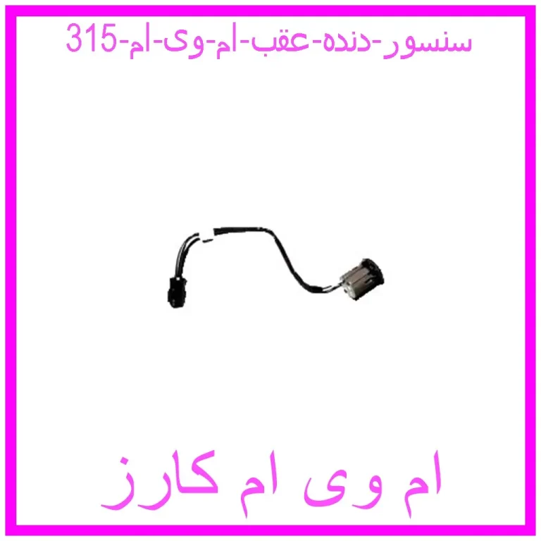 سنسور دنده عقب ام وی ام 315 سنسور دنده عقب ام وی ام 315
