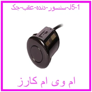 مشاهده و خرید سنسور دنده عقب جک J5 با بهترین قیمت از ام وی ام کارز
