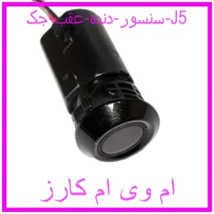مشاهده و خرید سنسور دنده عقب جک J5 با بهترین قیمت از ام وی ام کارز