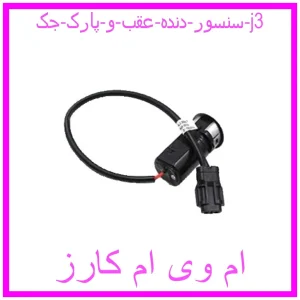 مشاهده و خرید سنسور دنده عقب و پارک جک j3 با بهترین قیمت از ام وی ام کارز