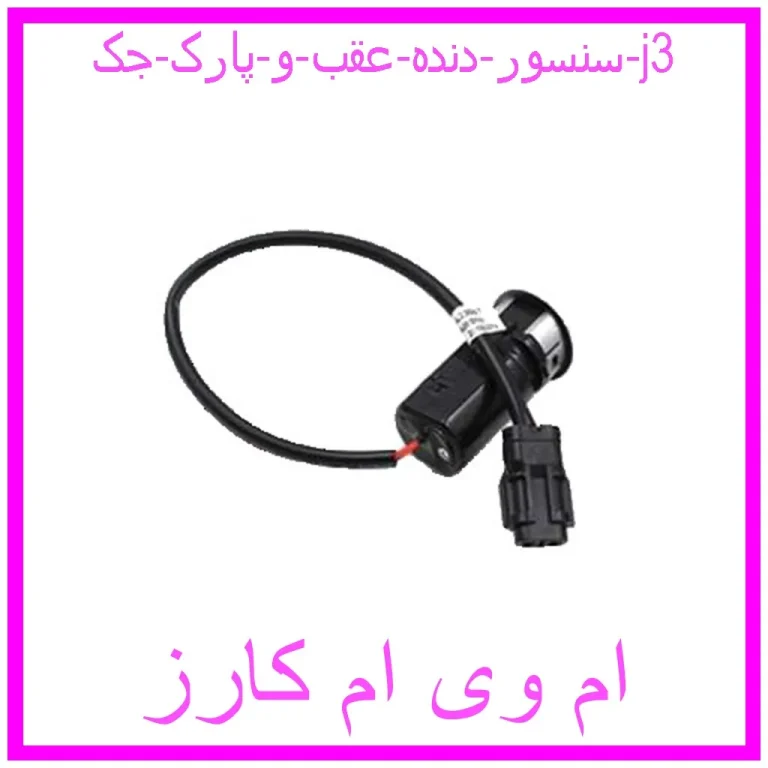سنسور دنده عقب و پارک جک j3 سنسور دنده عقب و پارک جک j3