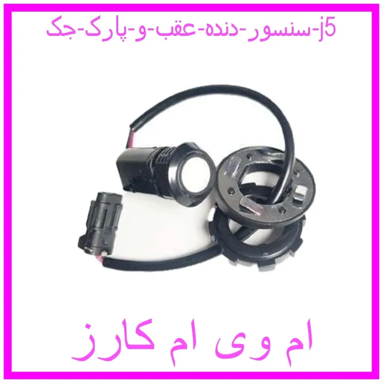 سنسور دنده عقب و پارک جک j5