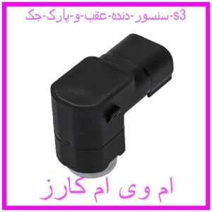 مشاهده و خرید سنسور دنده عقب و پارک جک s3 با بهترین قیمت از ام وی ام کارز