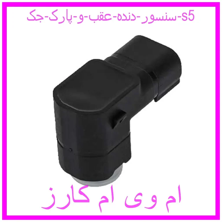 سنسور دنده عقب و پارک جک s5
