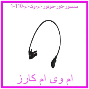 سنسور دور موتور ام وی ام 110 مشاهده و خرید سنسور دور موتور ام وی ام 110 با بهترین قیمت از ام وی ام کارز