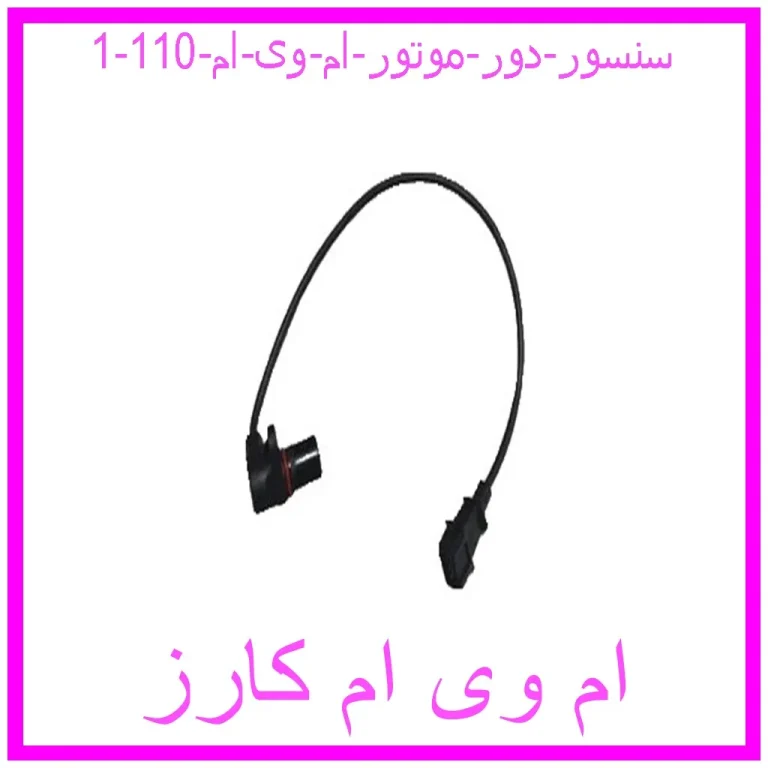 سنسور دور موتور ام وی ام 110 سنسور دور موتور ام وی ام 110