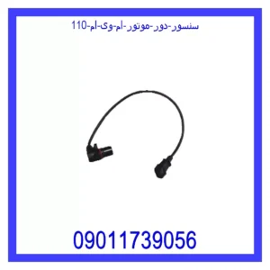سنسور دور موتور ام وی ام 110