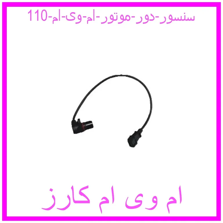سنسور دور موتور ام وی ام 110 سنسور دور موتور ام وی ام 110