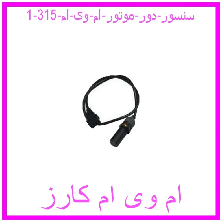 سنسور دور موتور ام وی ام 315
