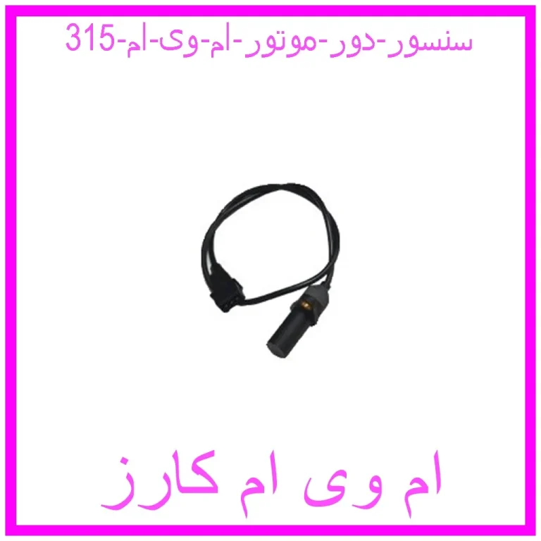 سنسور دور موتور ام وی ام 315