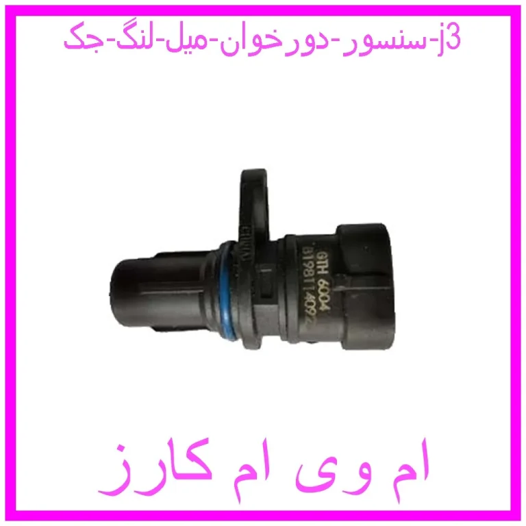 سنسور دورخوان میل لنگ جک j3