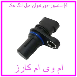 مشاهده و خرید سنسور دورخوان میل لنگ جک j4 با بهترین قیمت از ام وی ام کارز