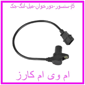 مشاهده و خرید سنسور دورخوان میل لنگ جک j5 با بهترین قیمت از ام وی ام کارز