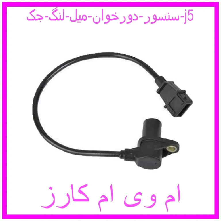 سنسور دورخوان میل لنگ جک j5