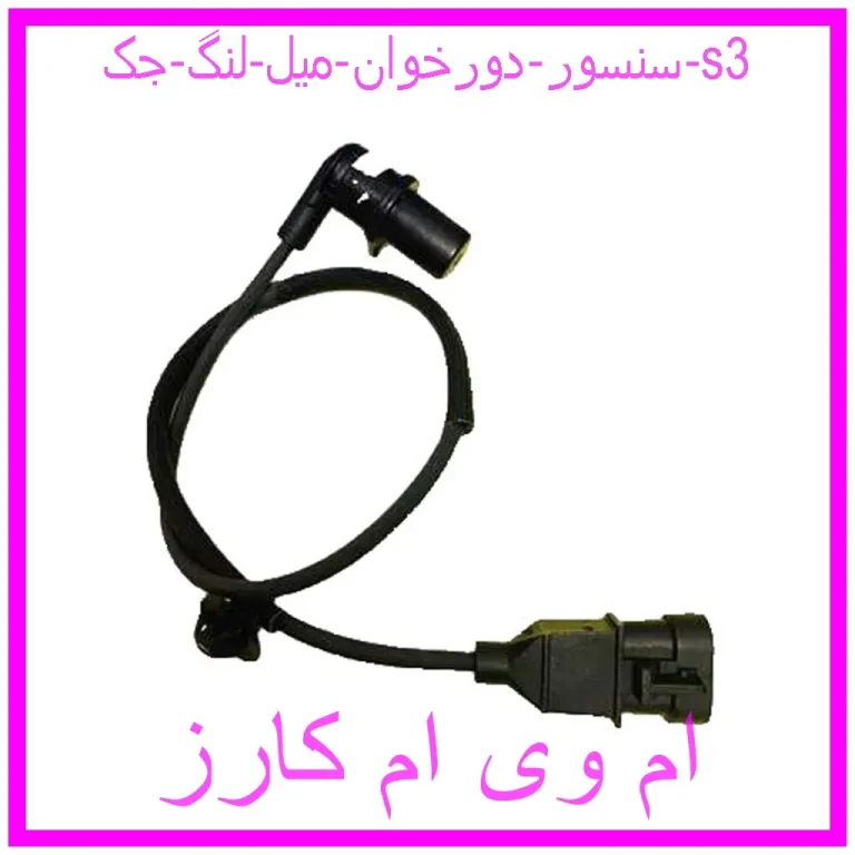 سنسور دورخوان میل لنگ جک s3 سنسور دورخوان میل لنگ جک s3