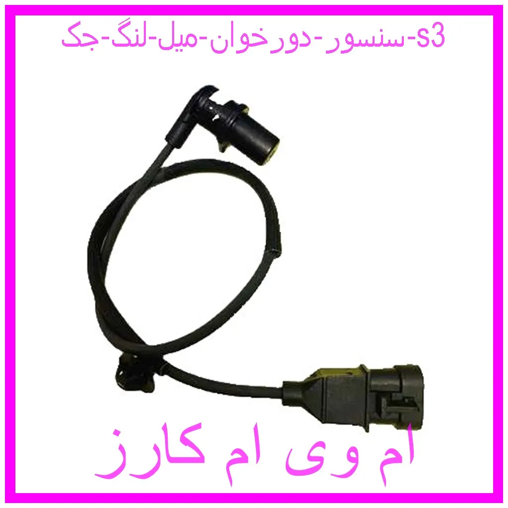 سنسور دورخوان میل لنگ جک s3 مشاهده و خرید سنسور دورخوان میل لنگ جک s3 با بهترین قیمت از ام وی ام کارز