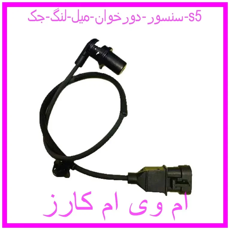 سنسور دورخوان میل لنگ جک s5