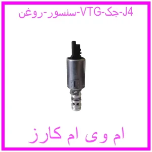 مشاهده و خرید سنسور روغن VTG جک J4 با بهترین قیمت از ام وی ام کارز