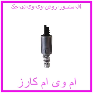 مشاهده و خرید سنسور روغن وی وی تی جک J4 با بهترین قیمت از ام وی ام کارز