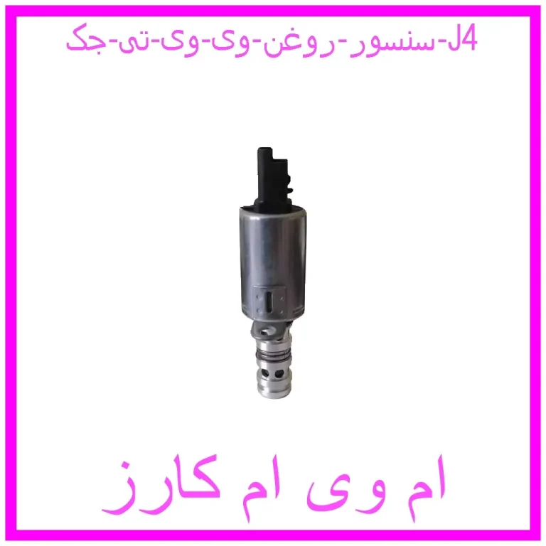 سنسور روغن وی وی تی جک J4