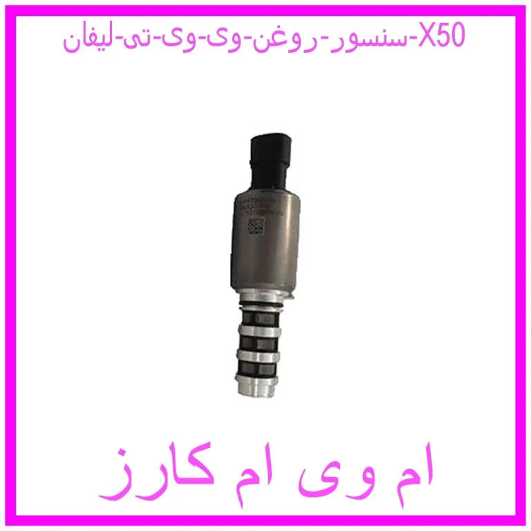 سنسور روغن وی وی تی لیفان X50