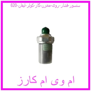 مشاهده و خرید سنسور فشار روی مخزن گاز کولر لیفان 620 با بهترین قیمت از ام وی ام کارز