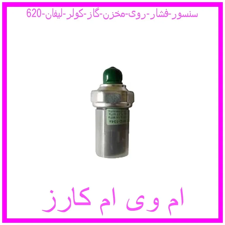 سنسور فشار روی مخزن گاز کولر لیفان 620 سنسور فشار روی مخزن گاز کولر لیفان 620
